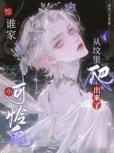 傅总的小鬼喂养指南幕后黑手是谁