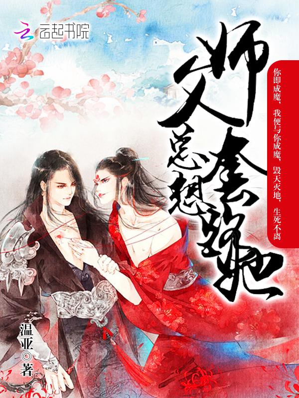 师父总是撩拨我