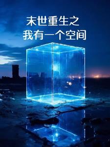 重生末世之我有空间戒指
