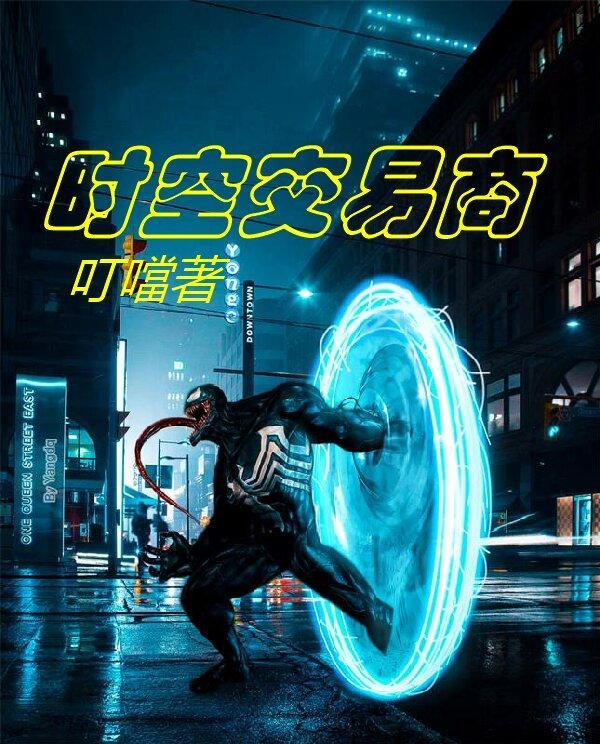 时空买卖师
