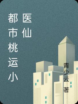 都市桃运医仙 不可爱的萝卜酱