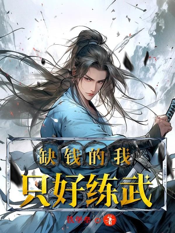 我缺钱咋办呀