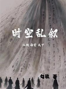 时空混乱的后果有多严重