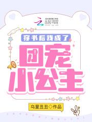 穿书后我成了团宠小公主txt