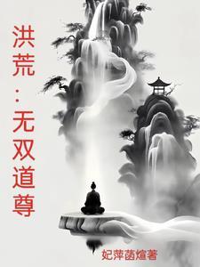 洪荒3000大道