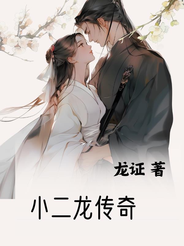 李小龙传奇