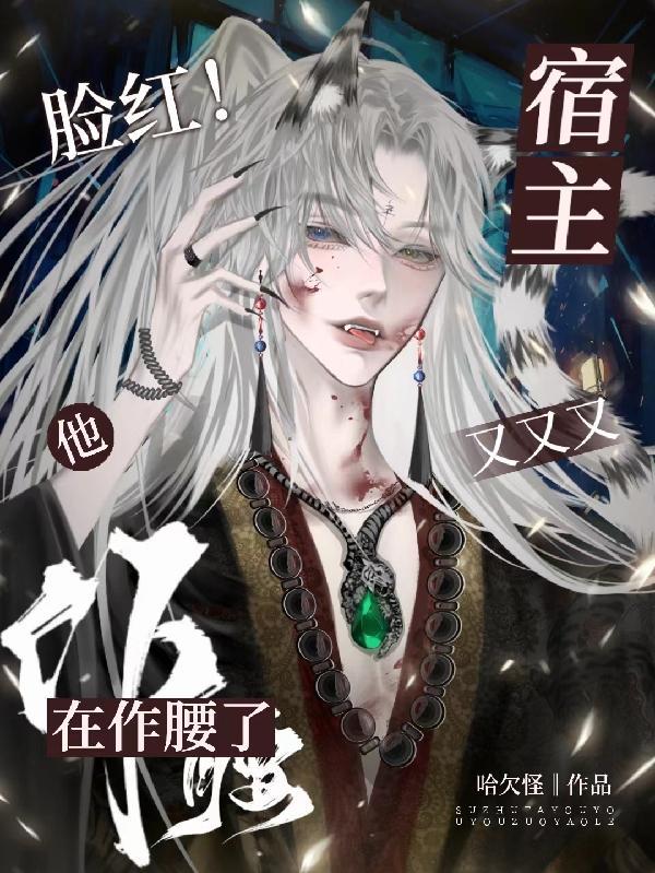 宿主他又美又撩[快穿