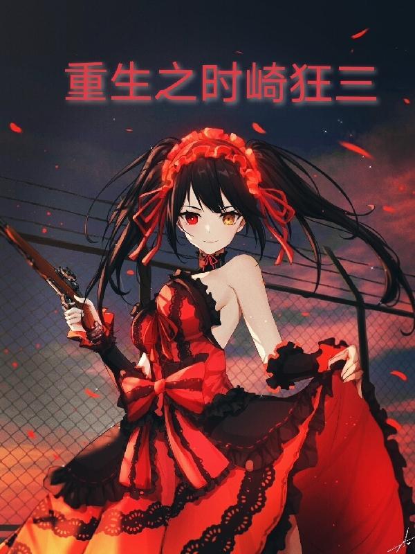 重生时崎狂三在异界