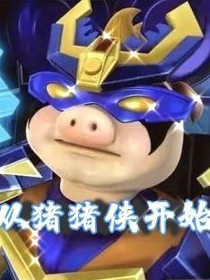 从猪猪侠开始的上古炼金师