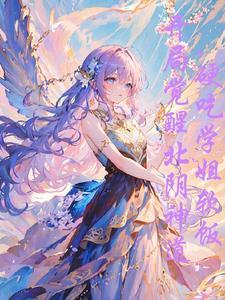 学姐 我想
