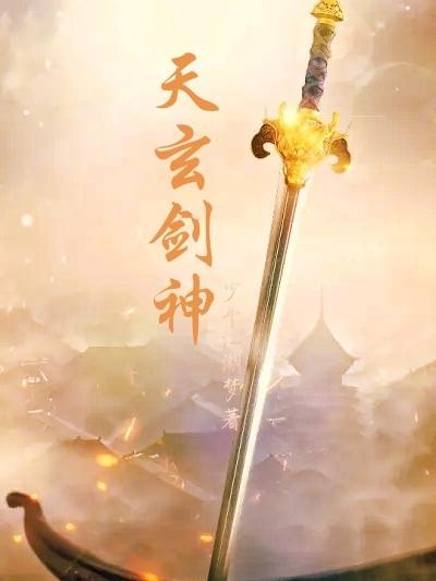 玄天剑圣