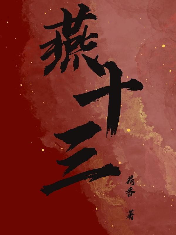 燕十三的剑