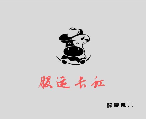 股运长虹老罗