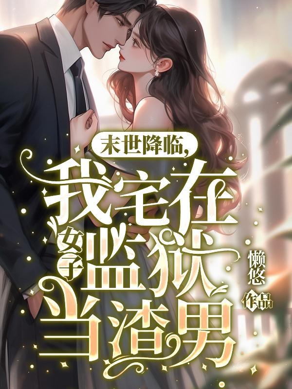 我在末世女丧尸