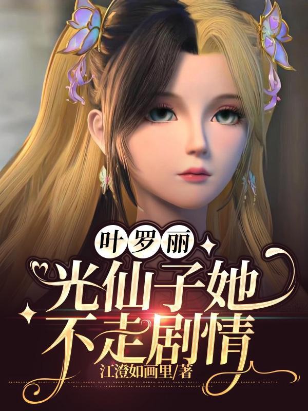 叶罗丽精灵梦光仙子怎么画