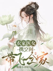 农家医女带空间好种田