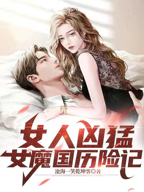 女人凶猛之女魔国历险记在线观看