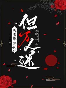 【貌美炮灰受的自我修养】by 骑着扫帚去火星