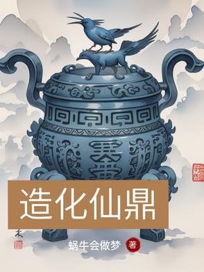 造化仙鼎百度百科