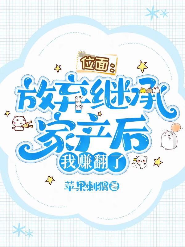 位面放弃继承家产后我赚翻了晋江