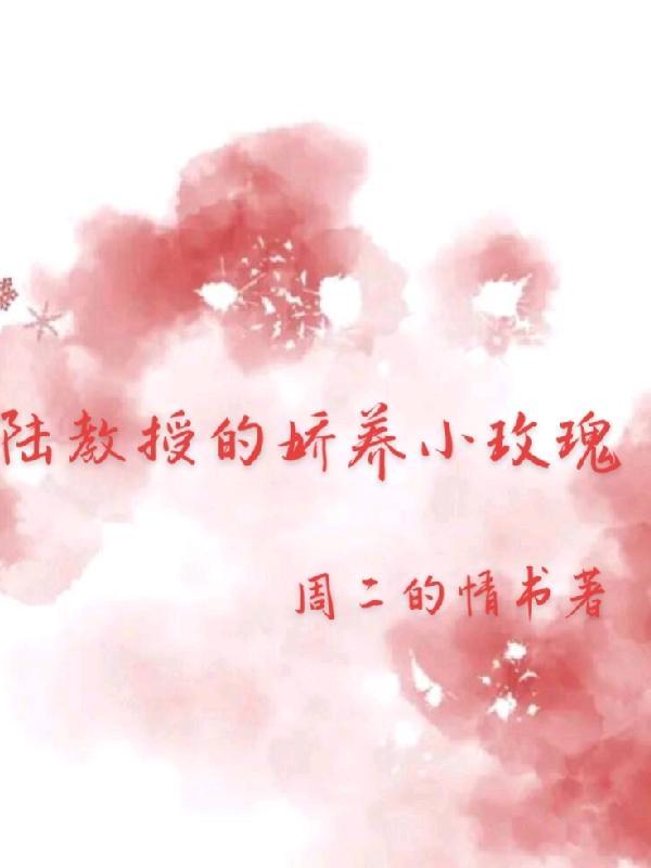 陆教授的小黏精