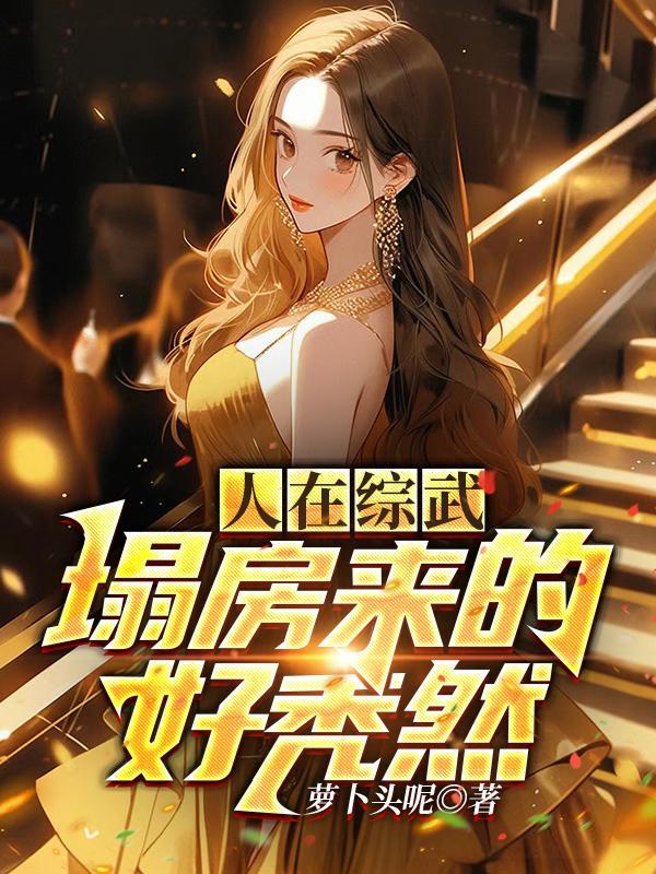 人在综武塌房来的好秃然别名叫什么