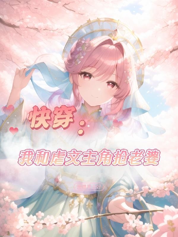 我和虐文男主在一起了