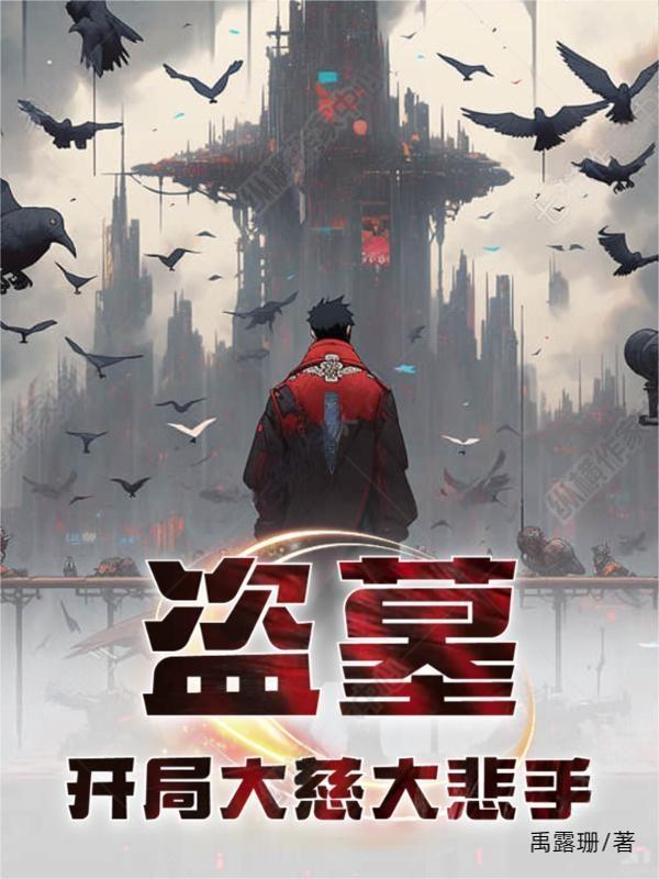 盗墓之开局两大传承免费阅读