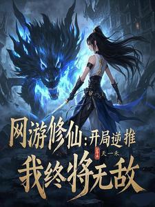 逆推修真文
