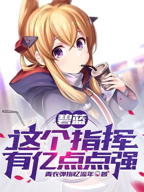碧蓝航线的指挥官是谁