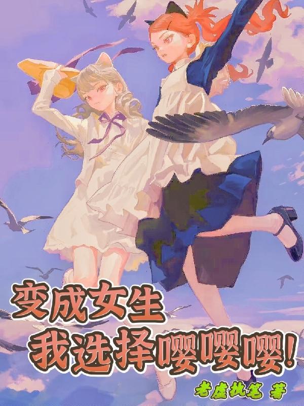 变成女生也挺不错的