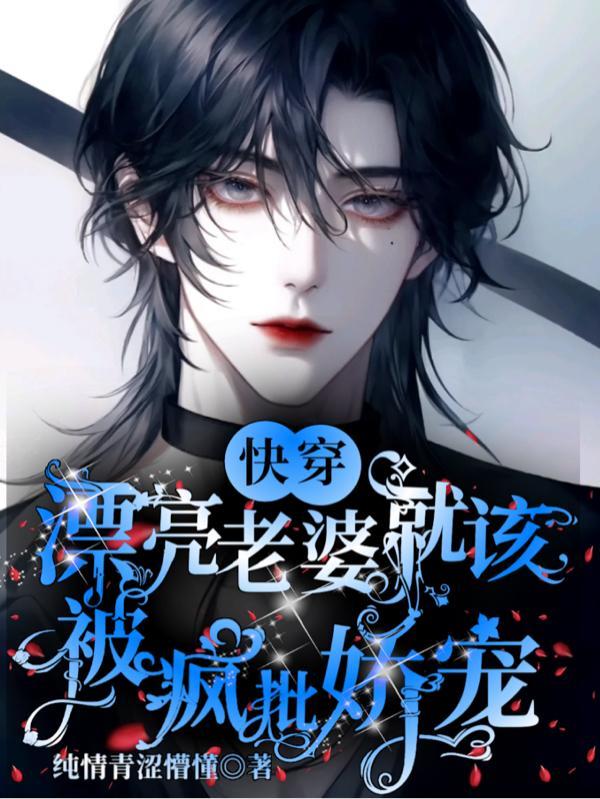 漂亮老婆也会玩腻