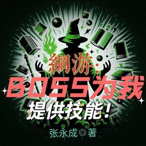 网游之boss的专属客服