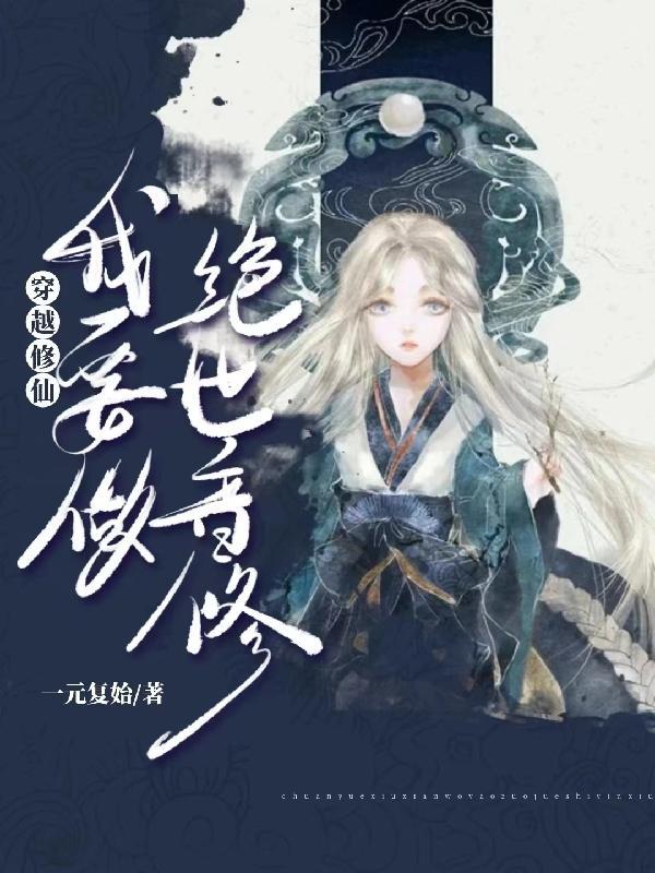 穿越到修仙世界做凡人