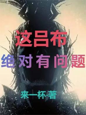 这赛季吕布就像个垃圾