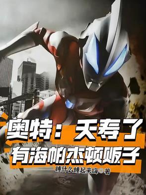 海帕杰顿vs初代奥特曼
