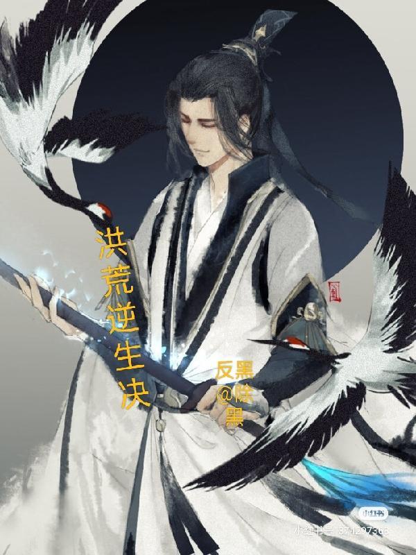 洪荒逆尊