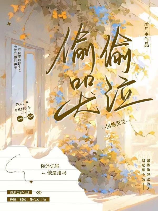 偷偷哭泣歌词