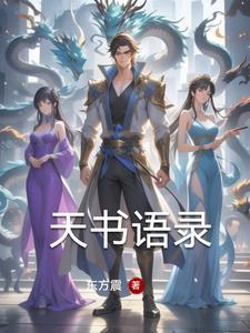 天书也能一听就懂