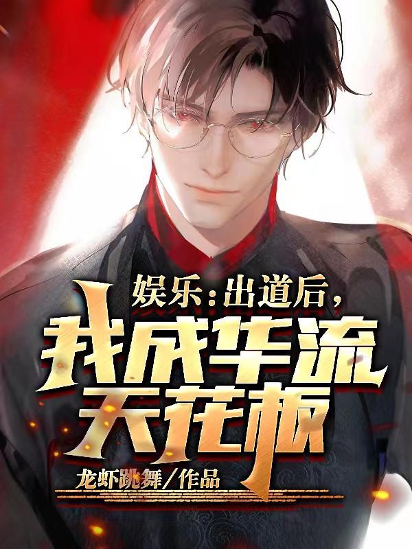 出道后我成了顶级流量
