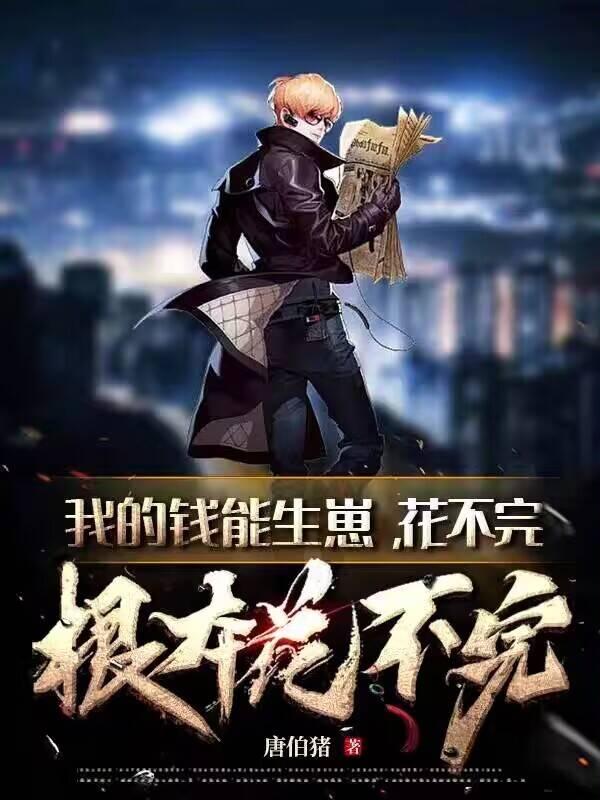 我的钱花不完怎么办有吗