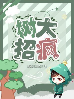 树大招疯(港)