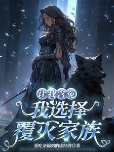 我选择覆灭家族作文