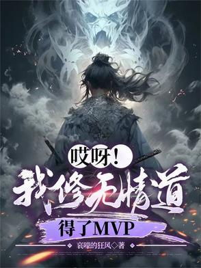 我修无情道攻崩溃
