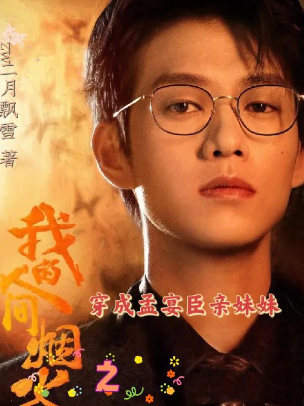我的人间烟火之穿成孟宴辰亲妹妹 zw二月飘雪