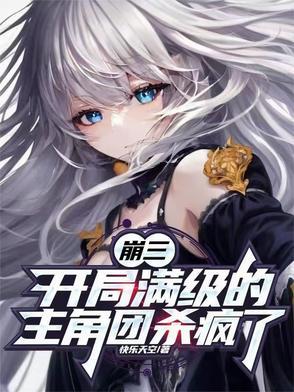 崩坏3开局号什么意思