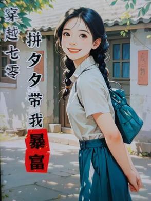 穿越七零钱多多