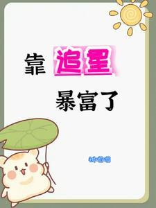 我靠追星爆红
