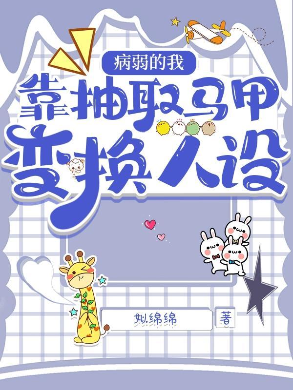 病弱的我靠抽取马甲变换人设笔趣阁