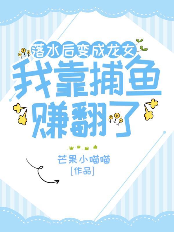 落水后我变成人鱼了